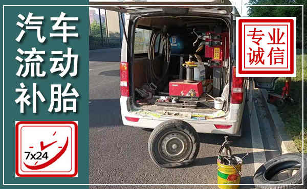 景德镇汽车流动补胎,附近补胎电话