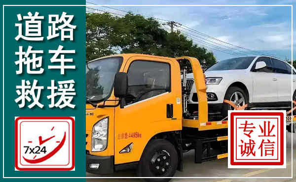 景德镇拖车救援,汽车救援拖车电话