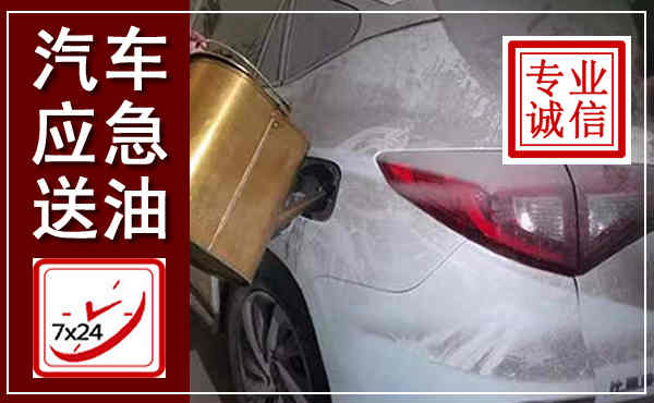 景德镇汽车送油救援,附近上门送油电话