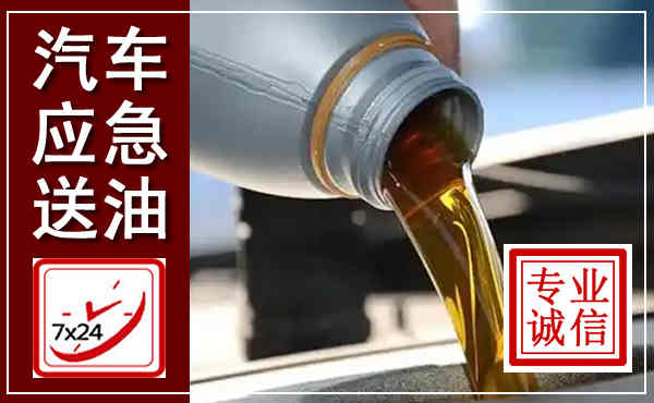 景德镇汽车送燃油救援,附近上门送燃油电话