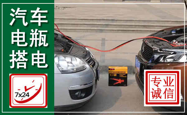 景德镇汽车搭电,附近电瓶搭电救援电话