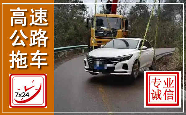 景德镇高速公路拖车,附近高速公路拖车救援电话