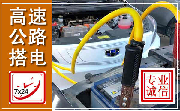 景德镇高速公路汽车搭电,中途电瓶维修电话