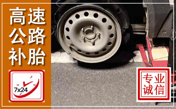景德镇高速公路流动补胎,汽车换轮胎电话