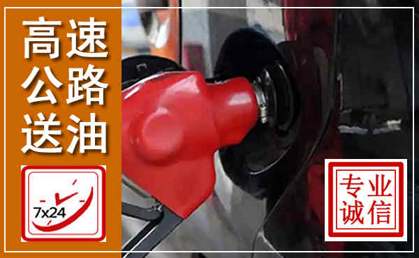 景德镇高速公路汽车送油,汽车救援送油电话
