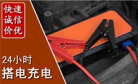 景德镇汽车搭电场景与案例